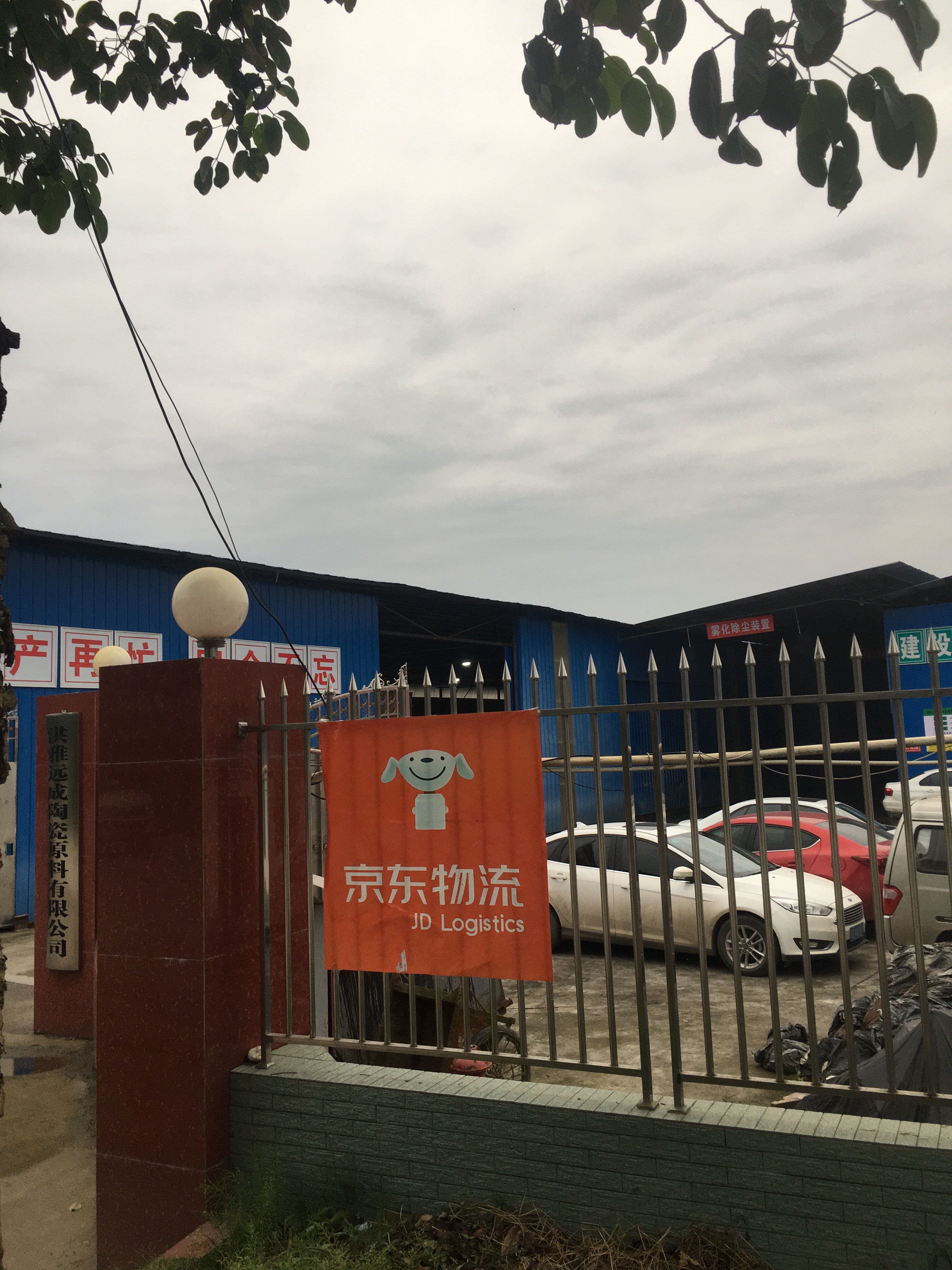 京东快递物流(眉山洪雅营业部)