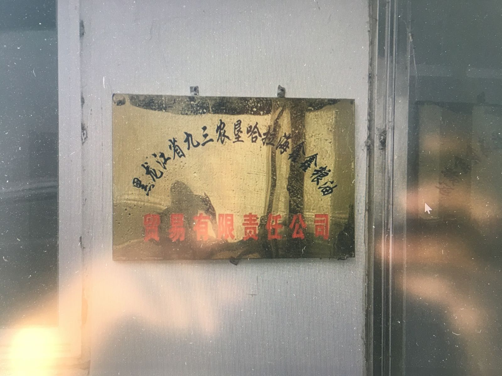 黑龙江省九三农垦哈拉海鑫鑫粮油贸易有限责任公司