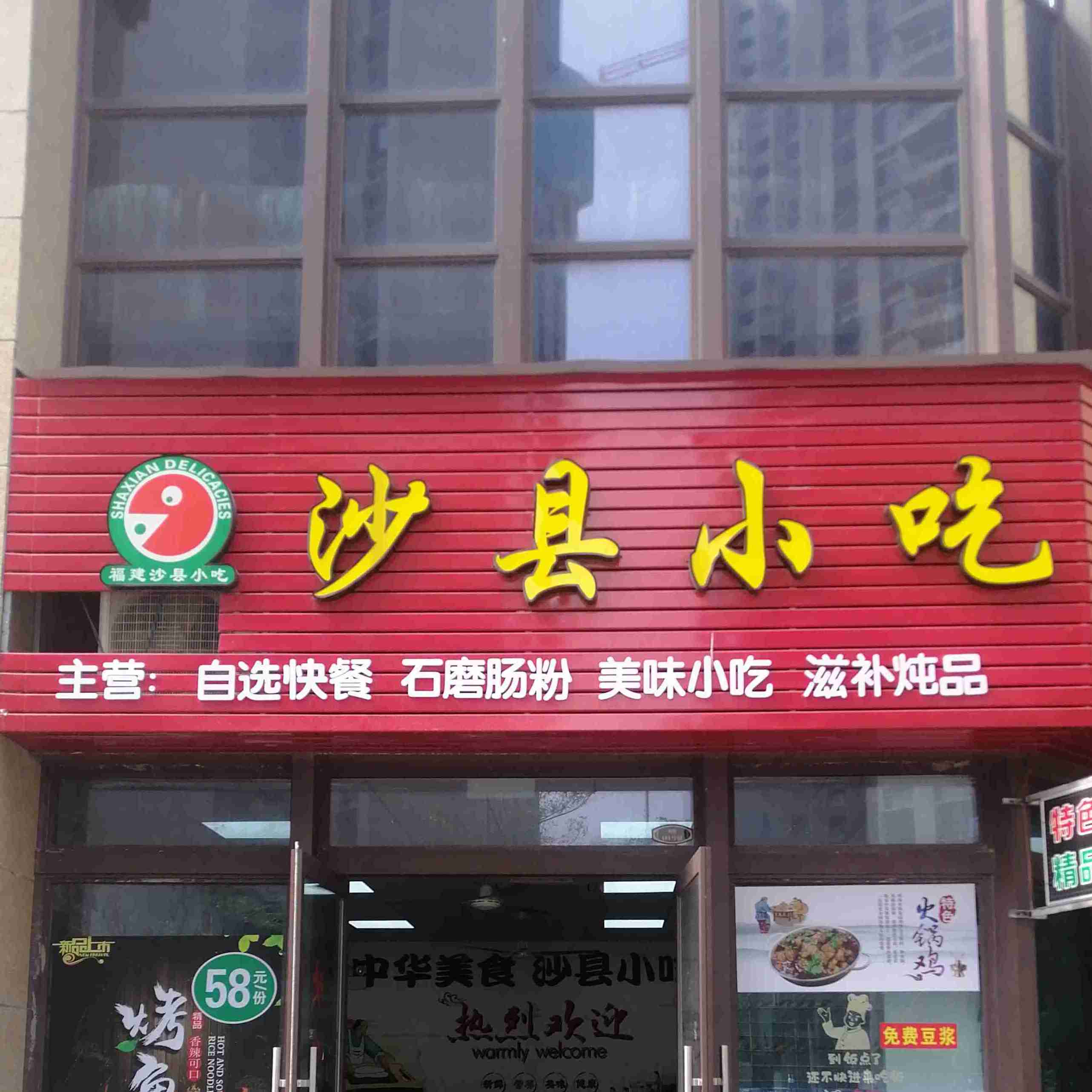 沙县小吃(听涛苑店)