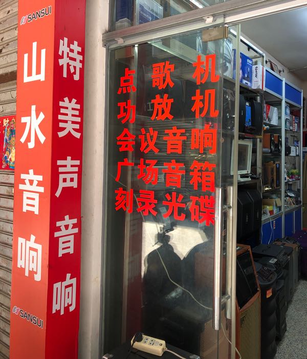 特美声音响(富民购物广场店)