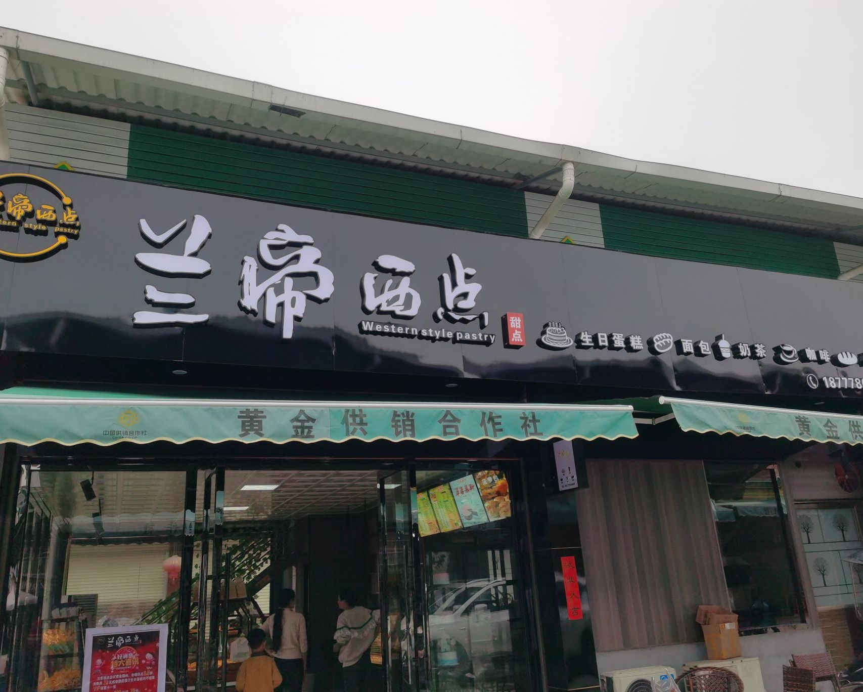 兰帝西点
