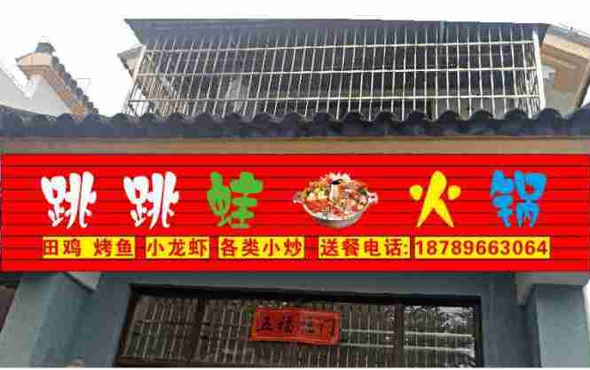 跳跳蛙火锅(龙海风情小镇店)