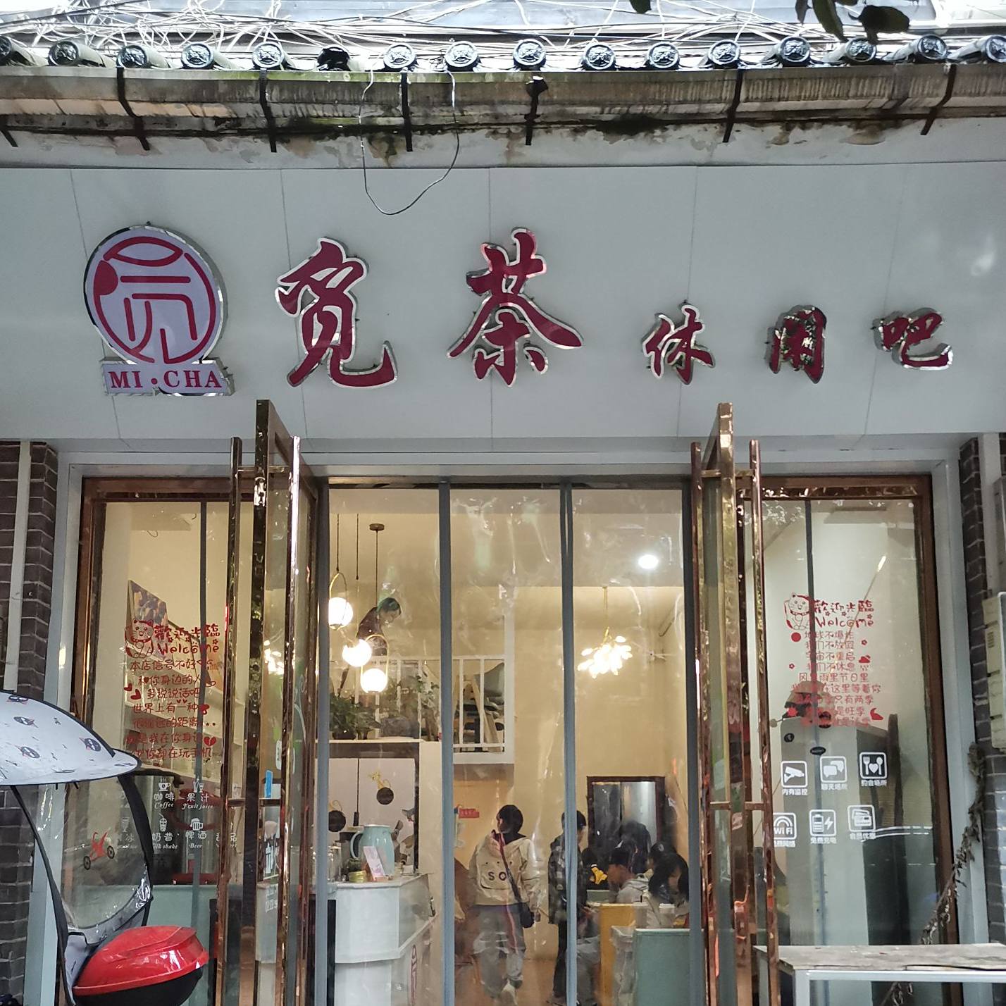 觅茶休闲吧