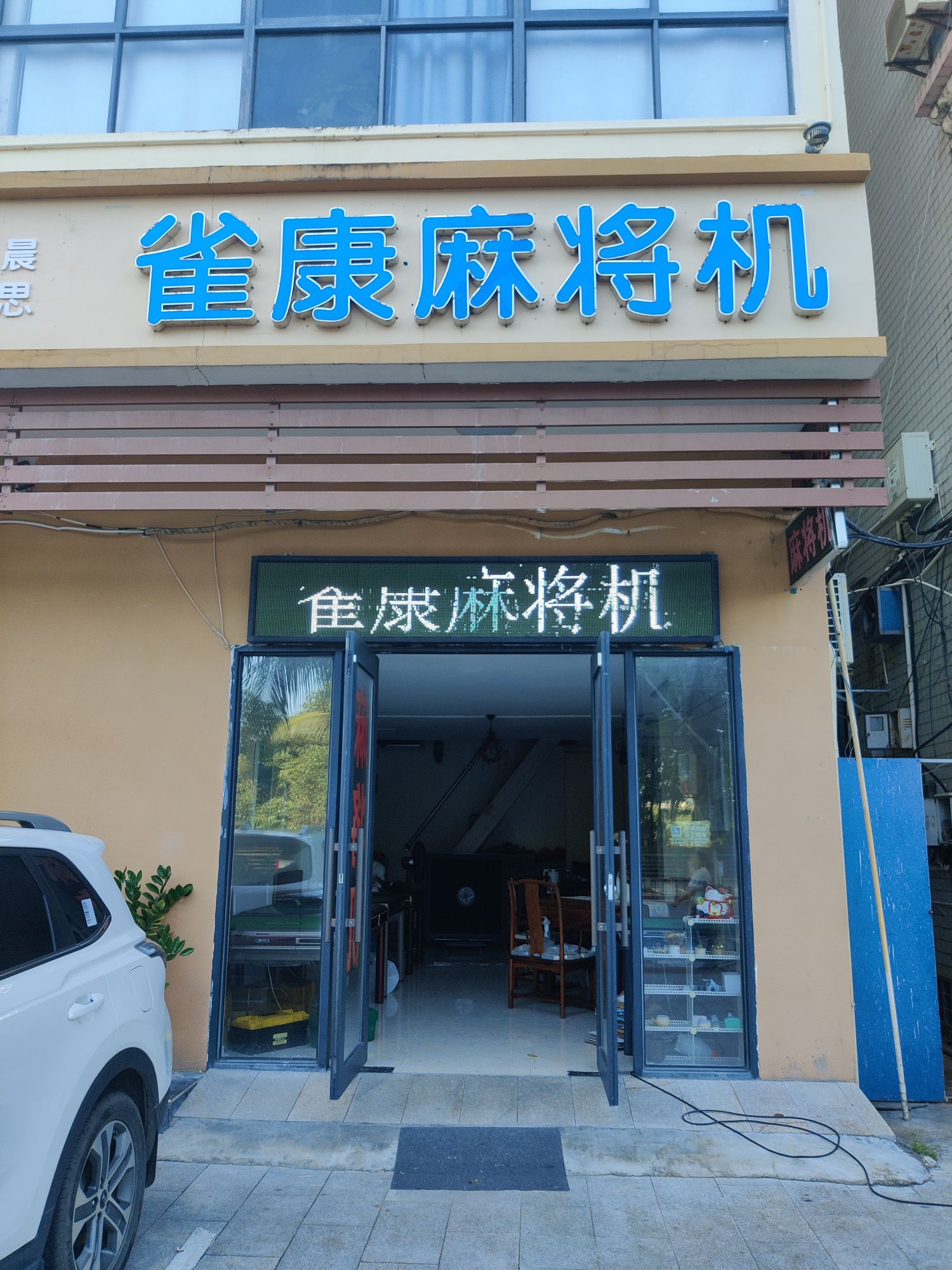 奥东雀康麻将机(临春河路店)