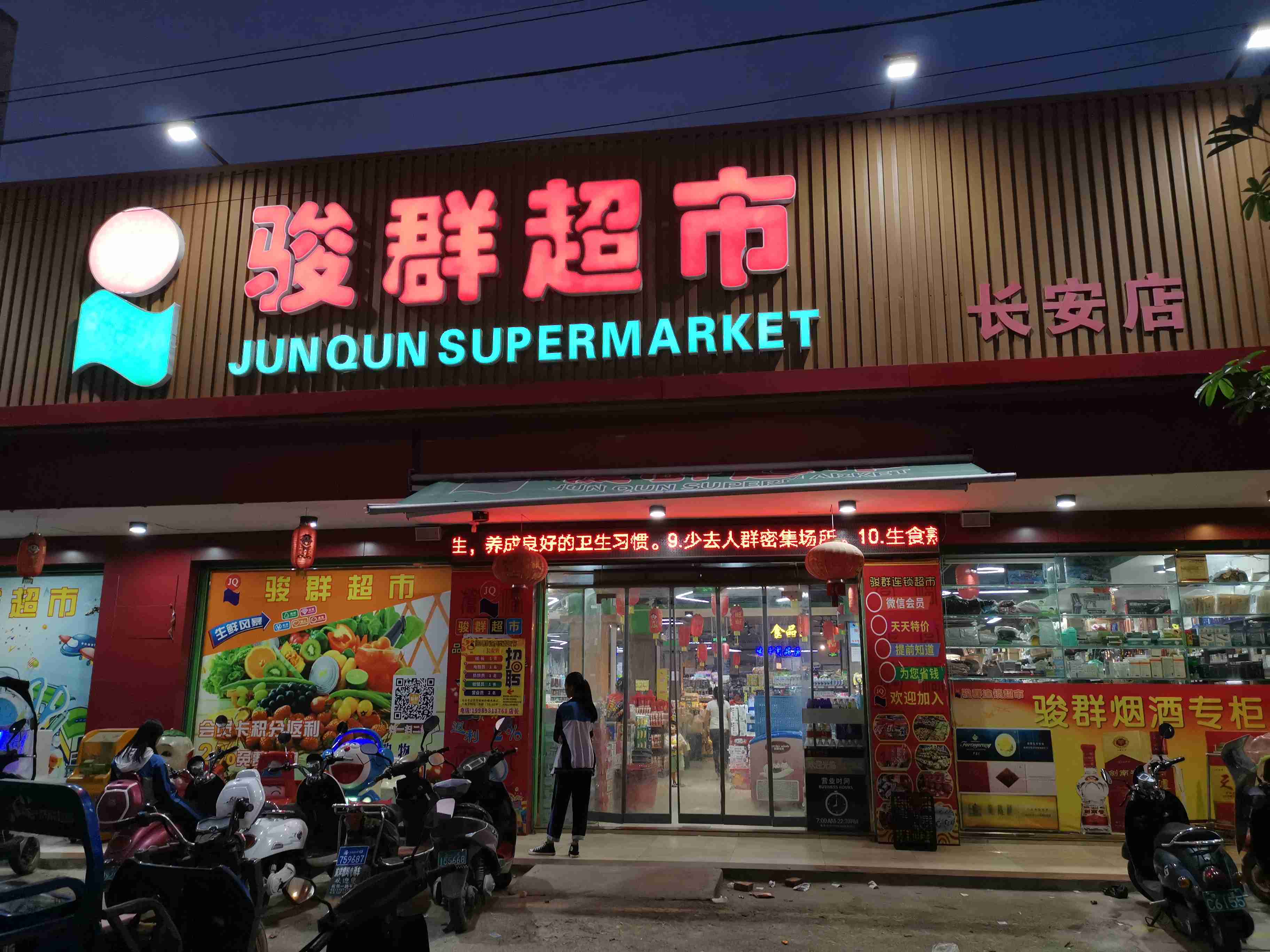 骏群超市(长安店)