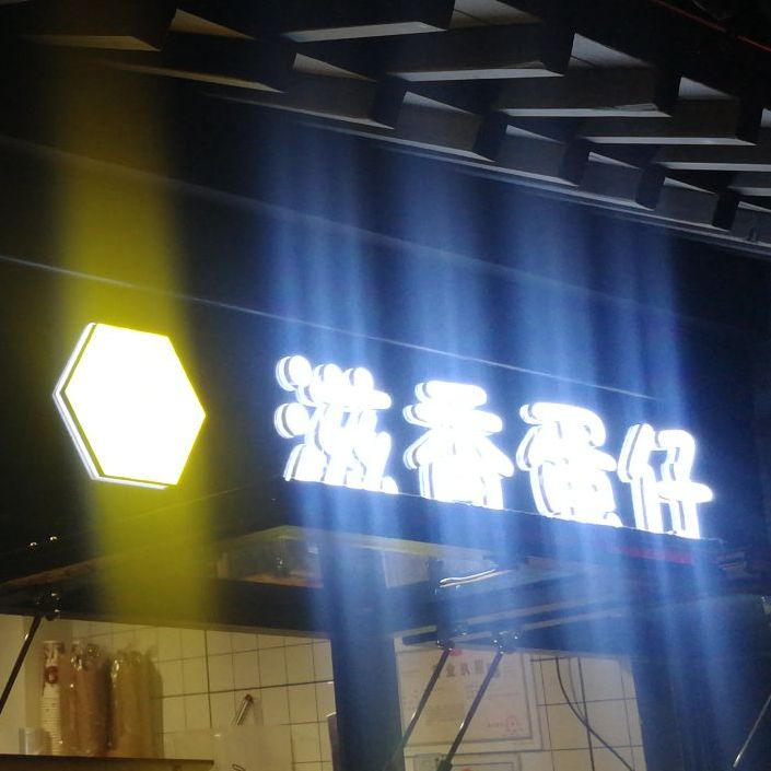 滋香蛋仔