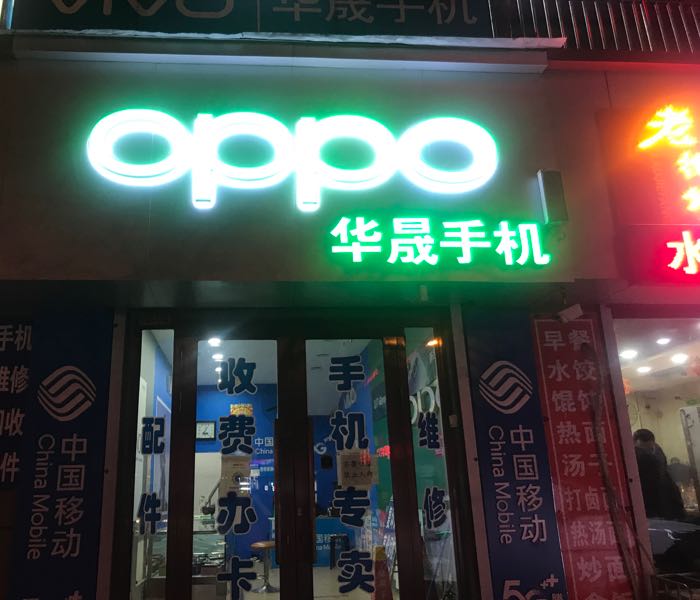 华晟手机店