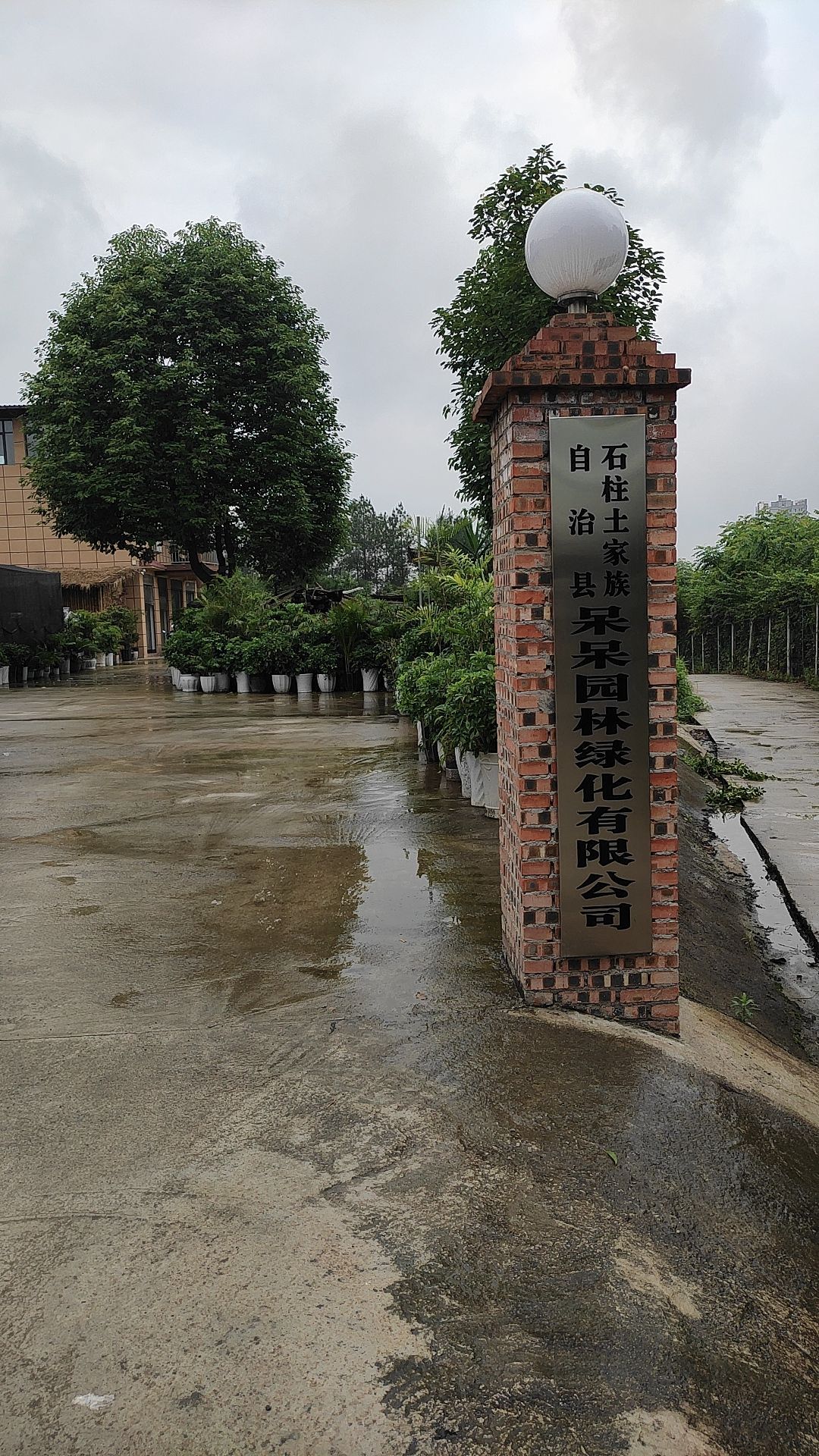 石柱土家族自治县呆呆园林绿化有限公司