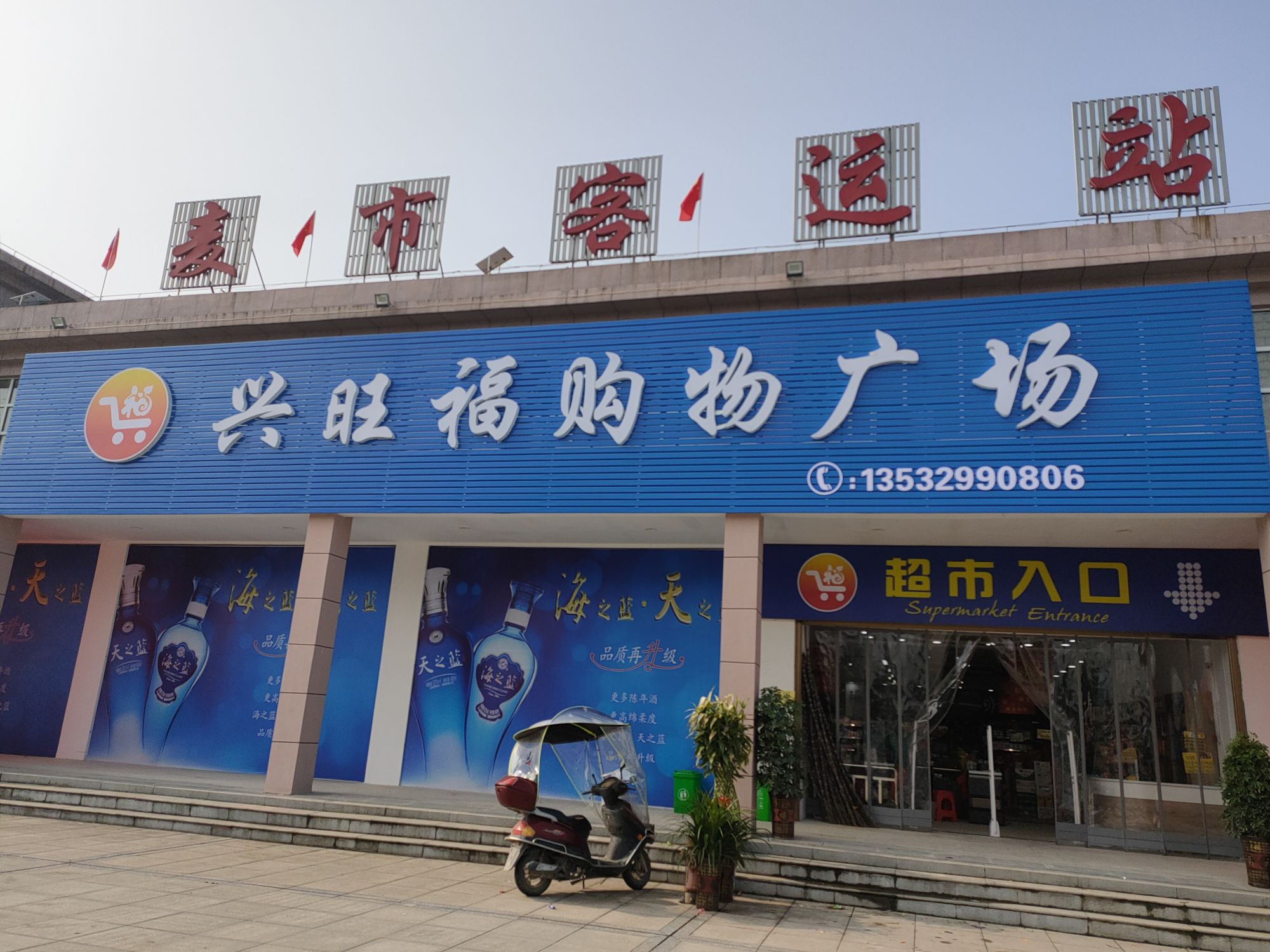 兴旺福购物广场