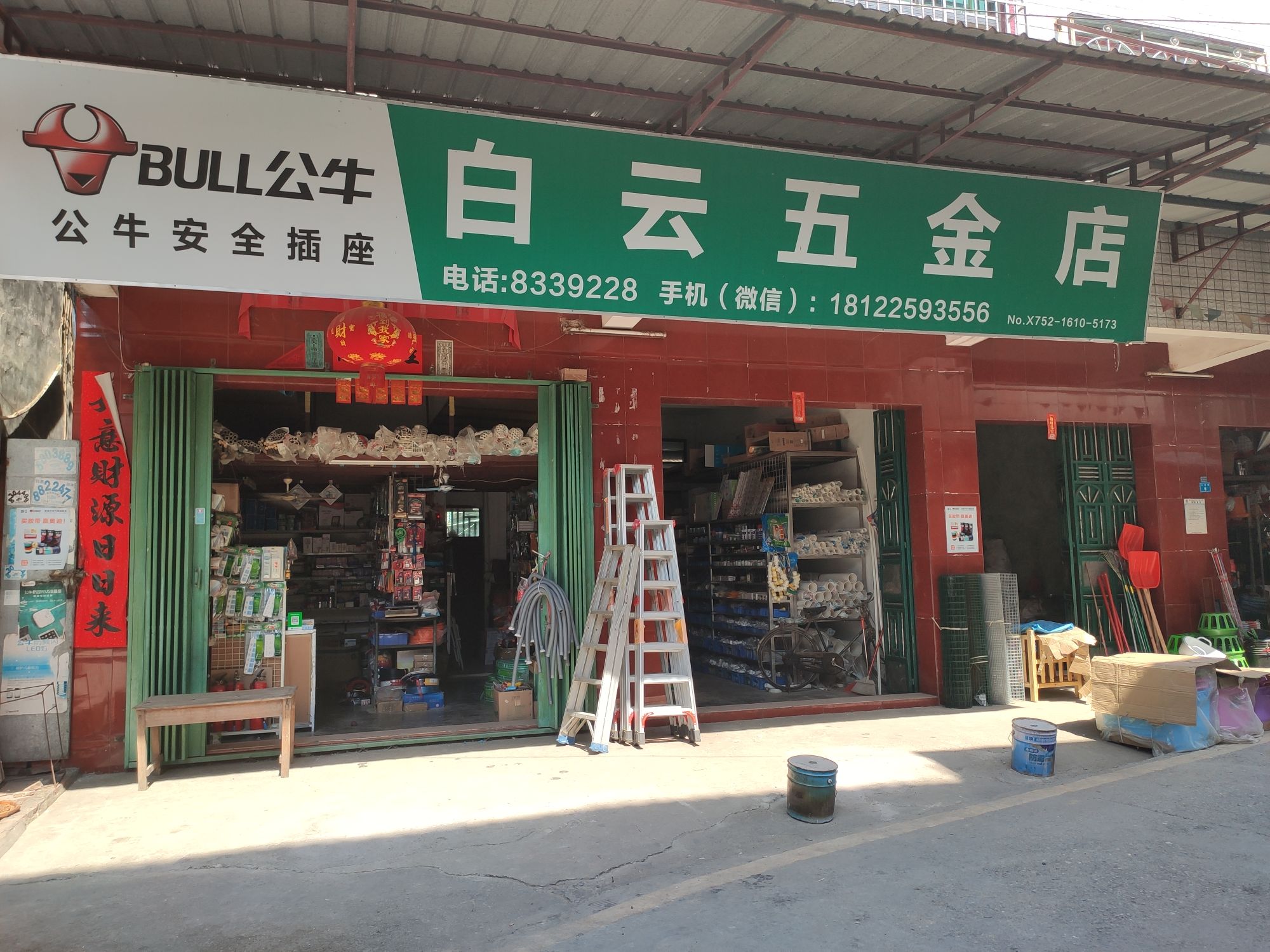 白云五金店