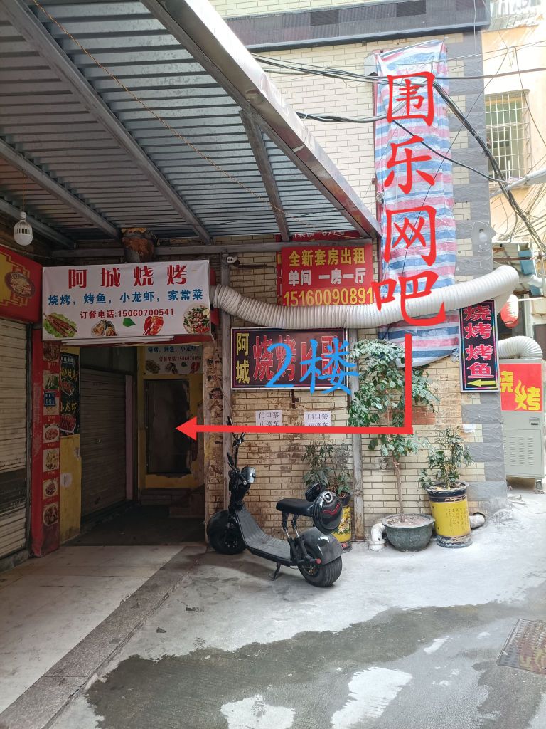 围乐网咖