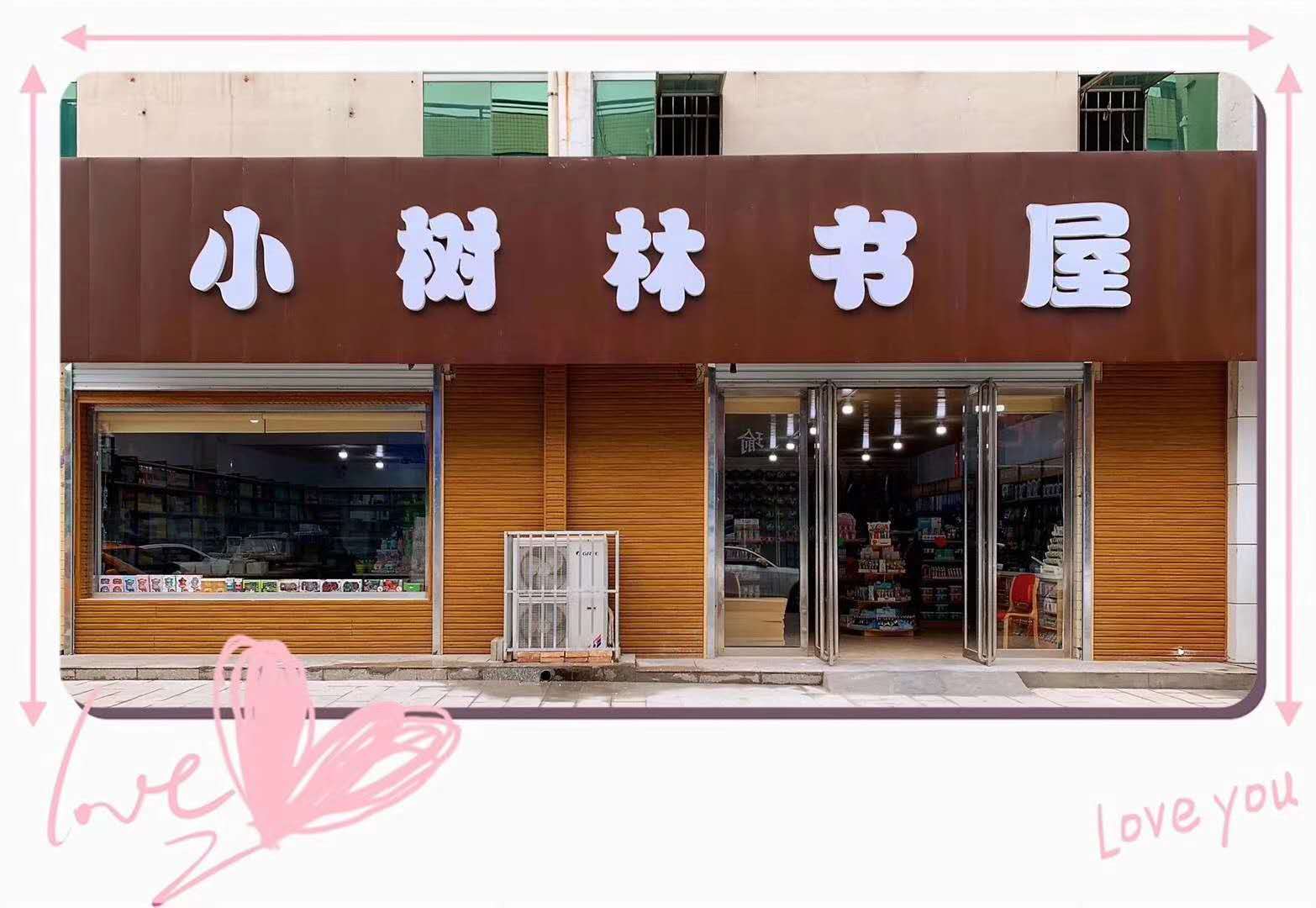 小树林书屋(空港商贸城店)