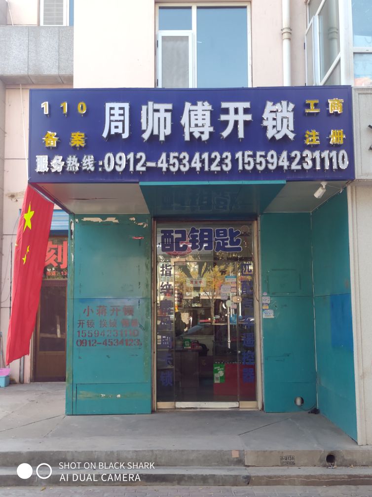 周师傅开锁