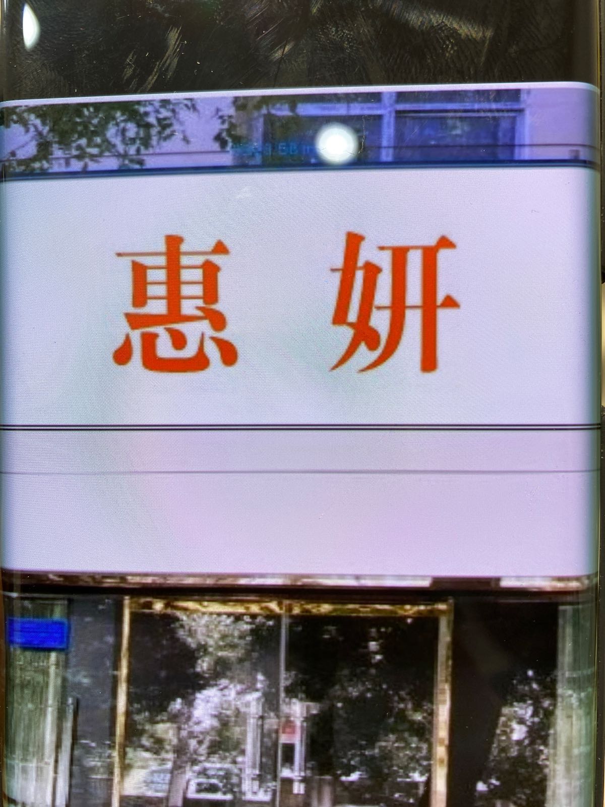 惠妍科技美肤