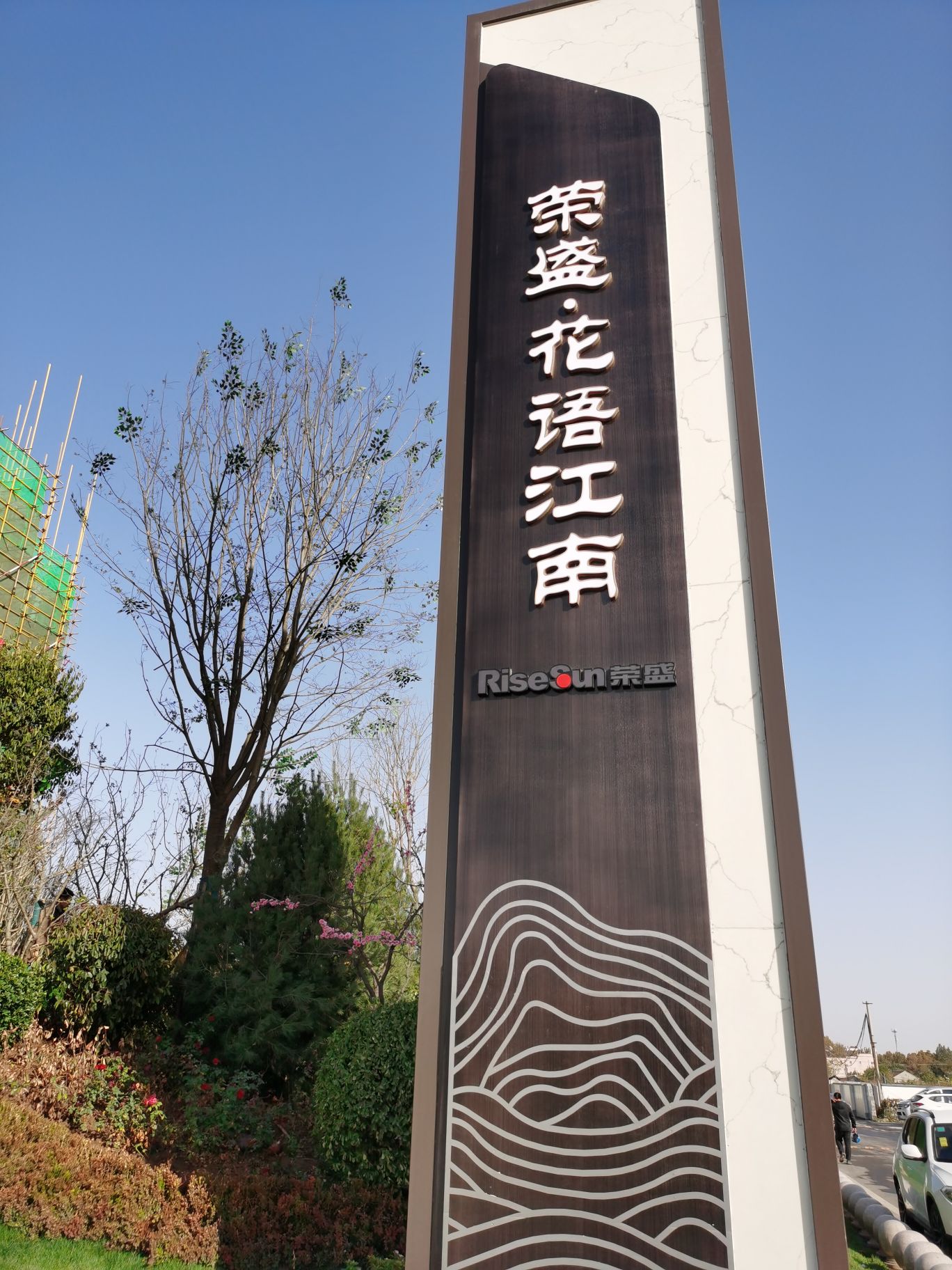 荣盛花语江南游泳馆