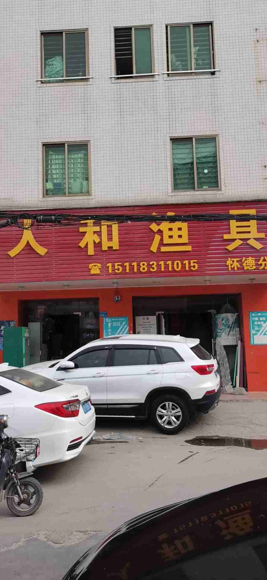 人和渔具(怀德分店)