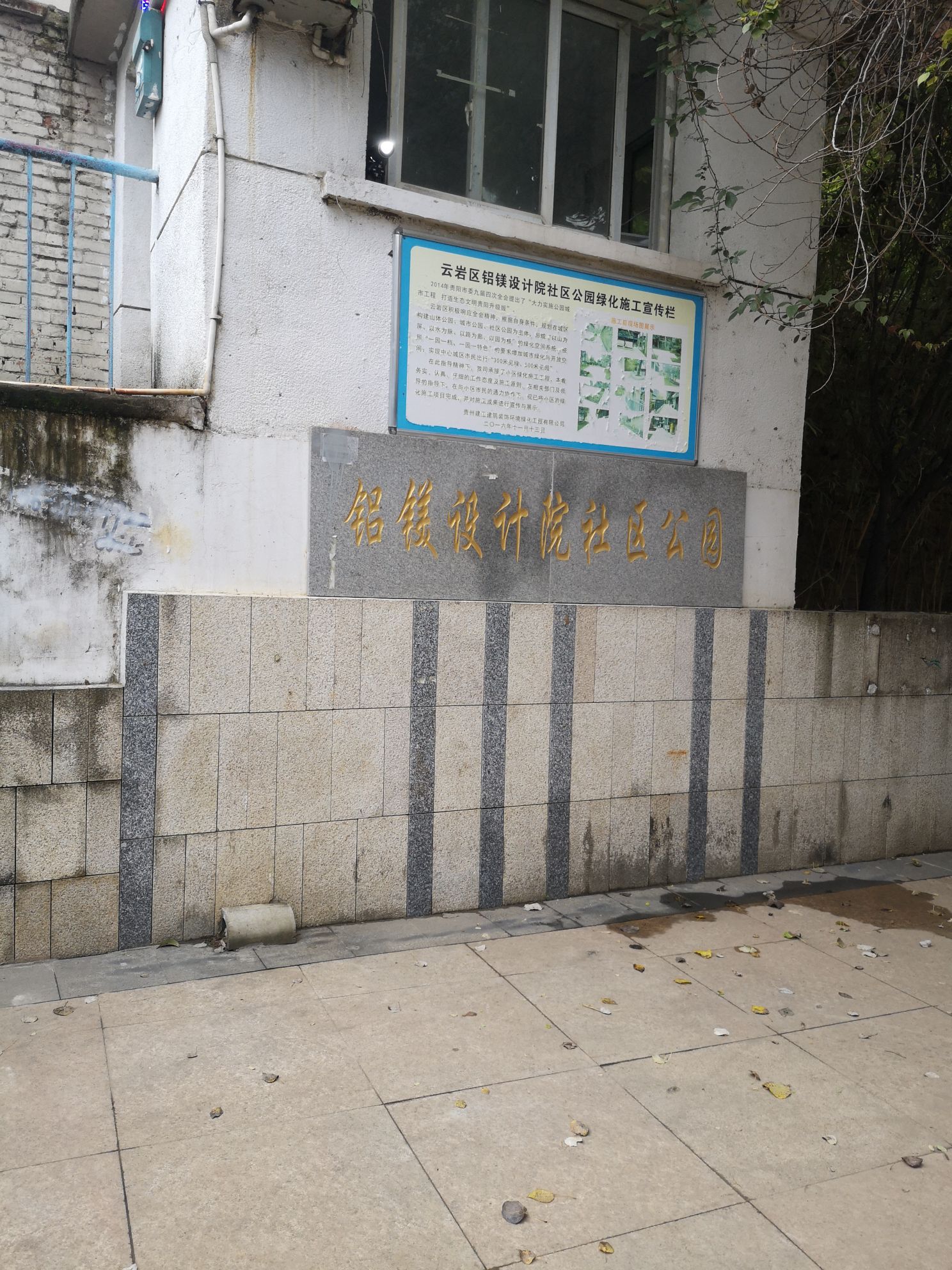 铝镁设计院社区公园