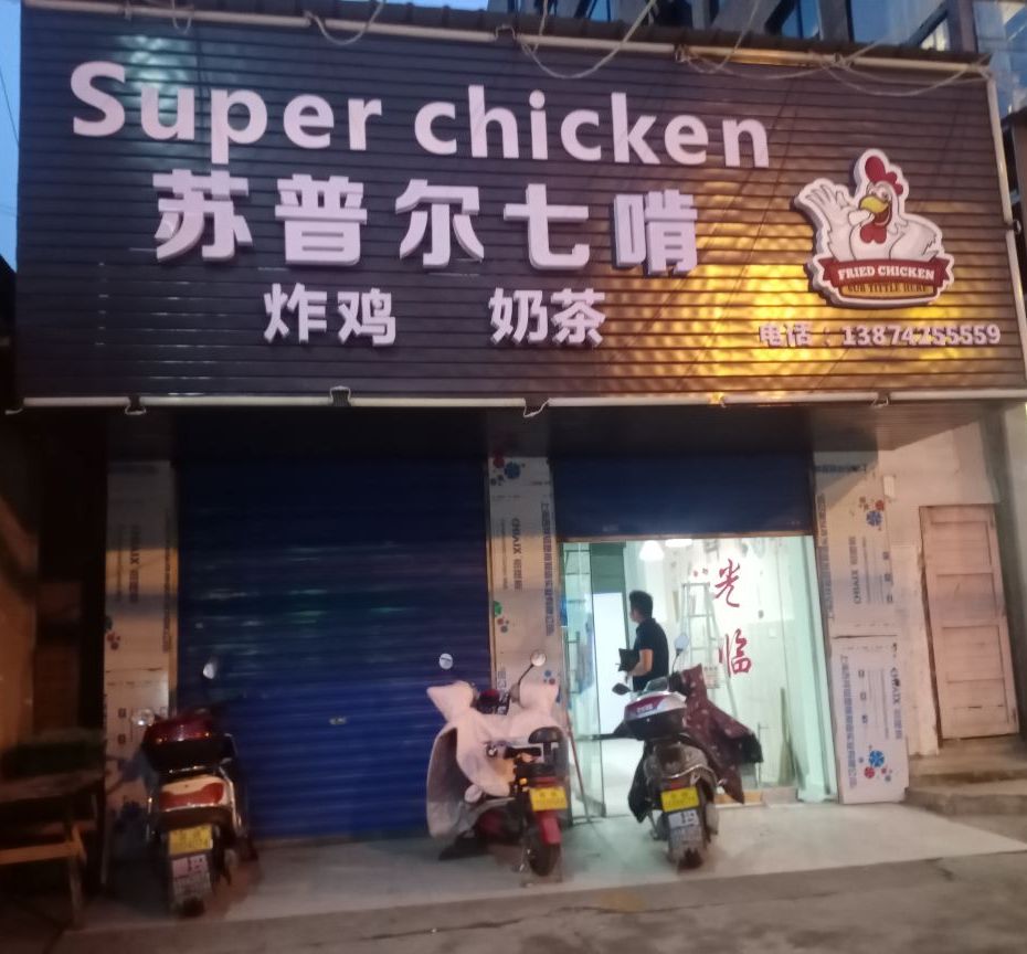苏普尔七啃炸鸡贡茶