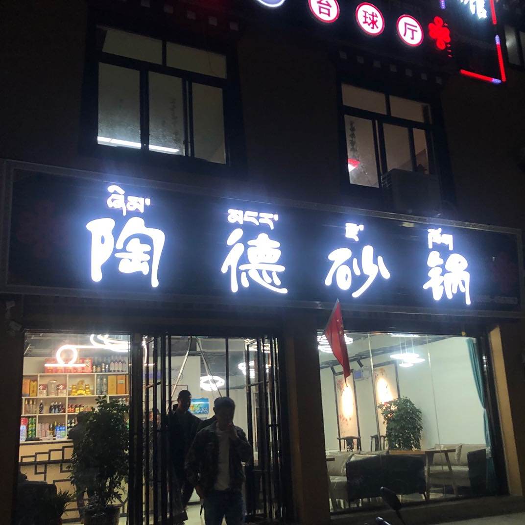 陶德砂锅武(南大街店)