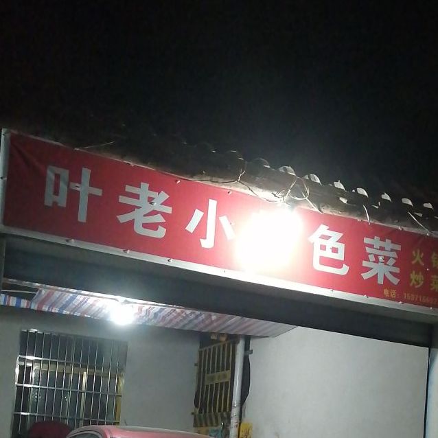 叶老小特色菜(育溪店)