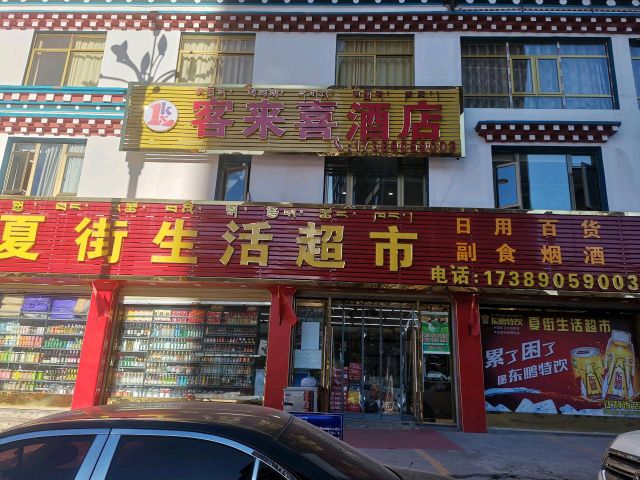 夏街生活超市