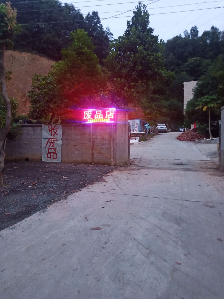 熠兴再生资源回收站