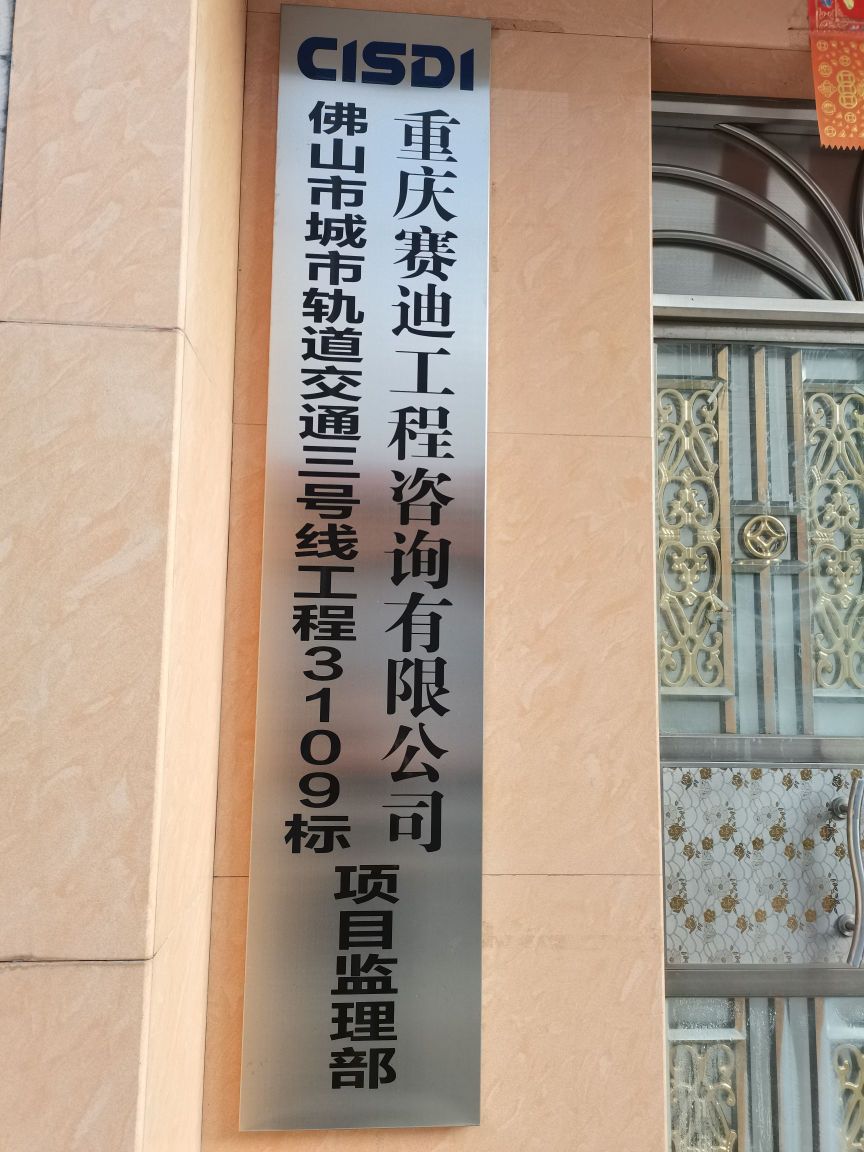 佛山地铁三号线3109标项目监理部