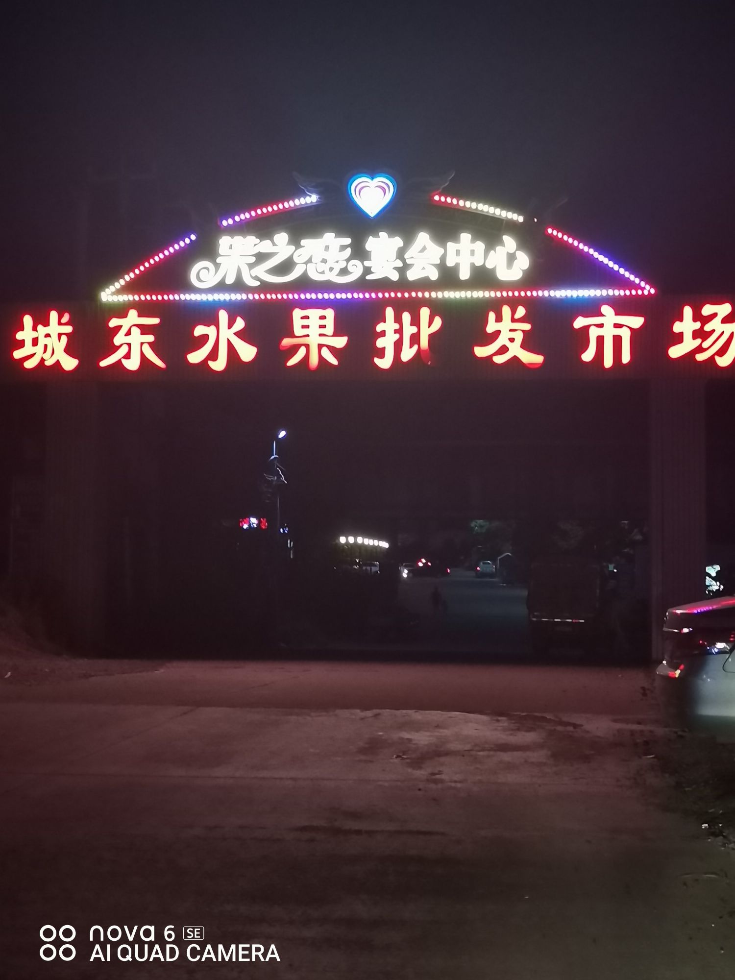 城东水果批发市场