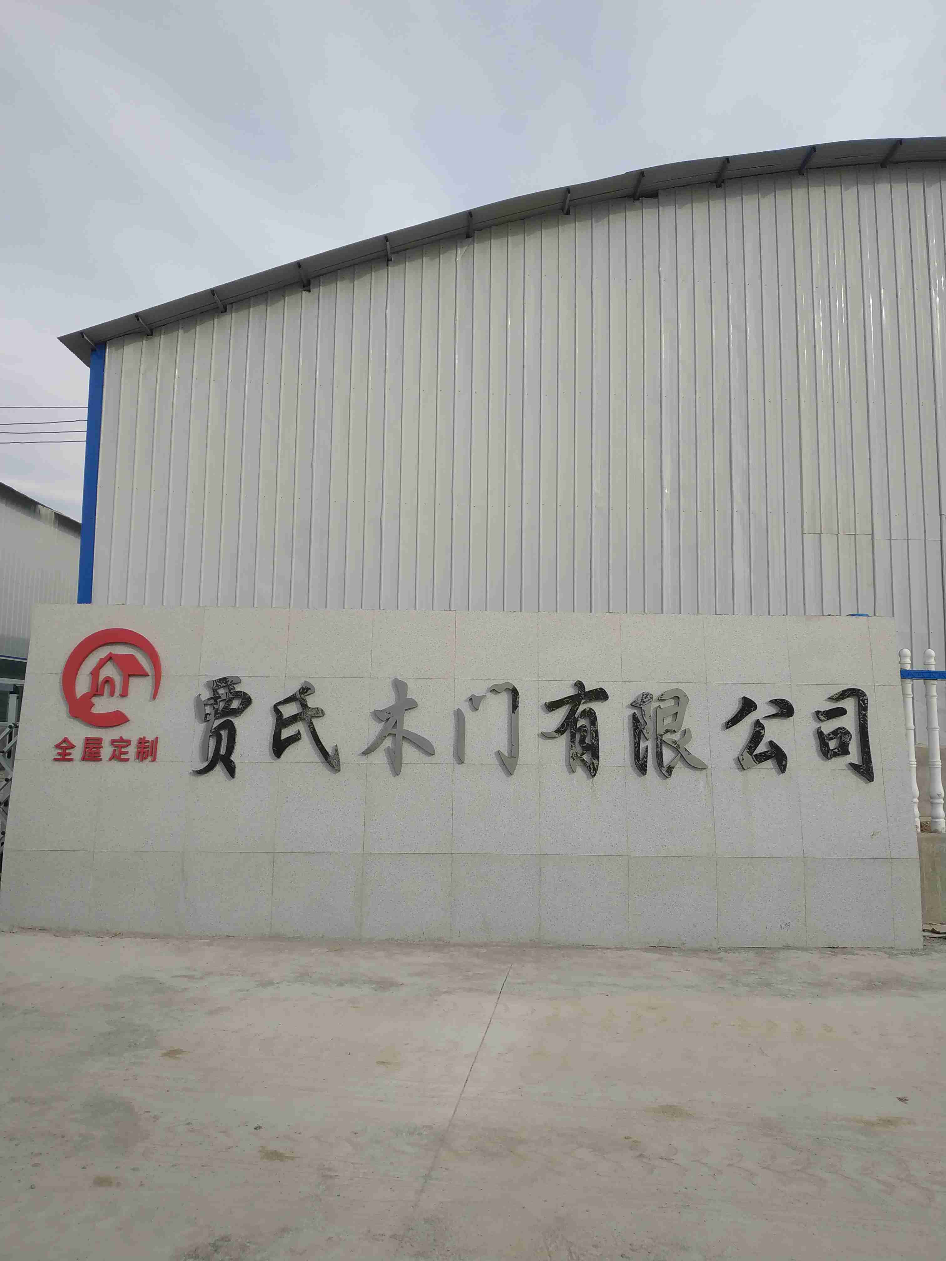 三门峡市贾氏木门有限公司