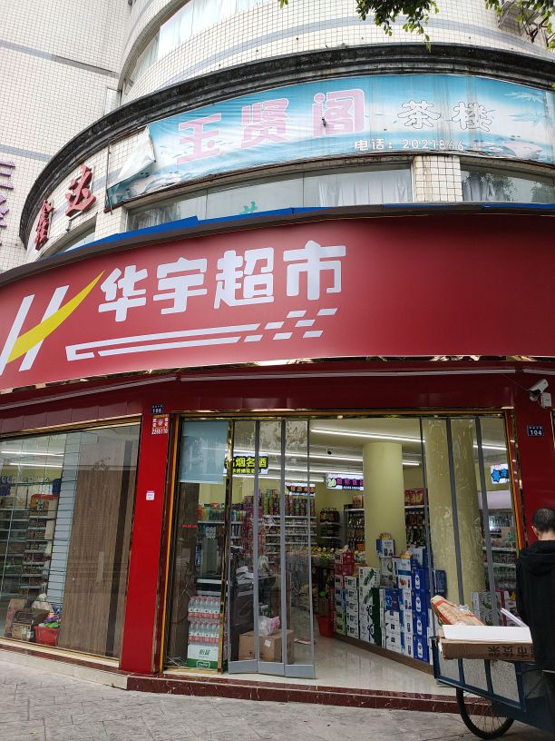 华宇超市(柏杨中路店)