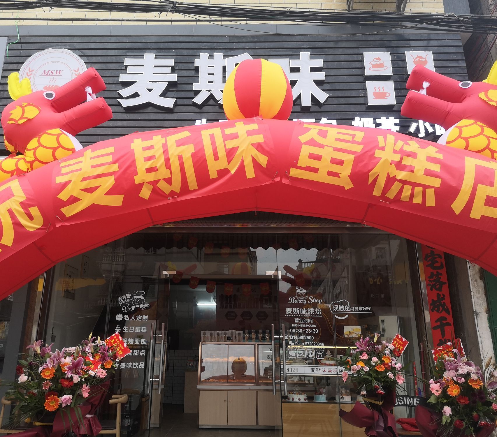 麦斯味蛋糕店