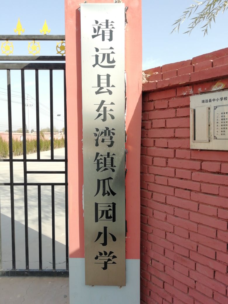 靖远县东湾镇瓜园小学