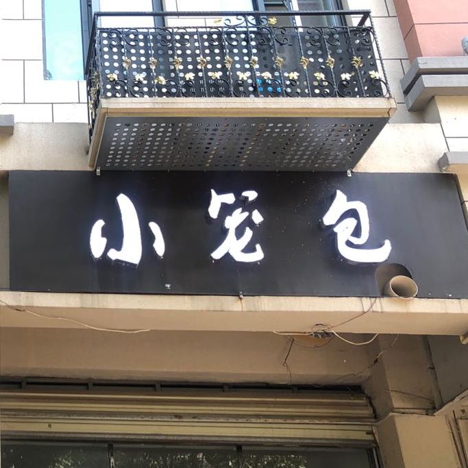 老天津小笼包(黄陂店)
