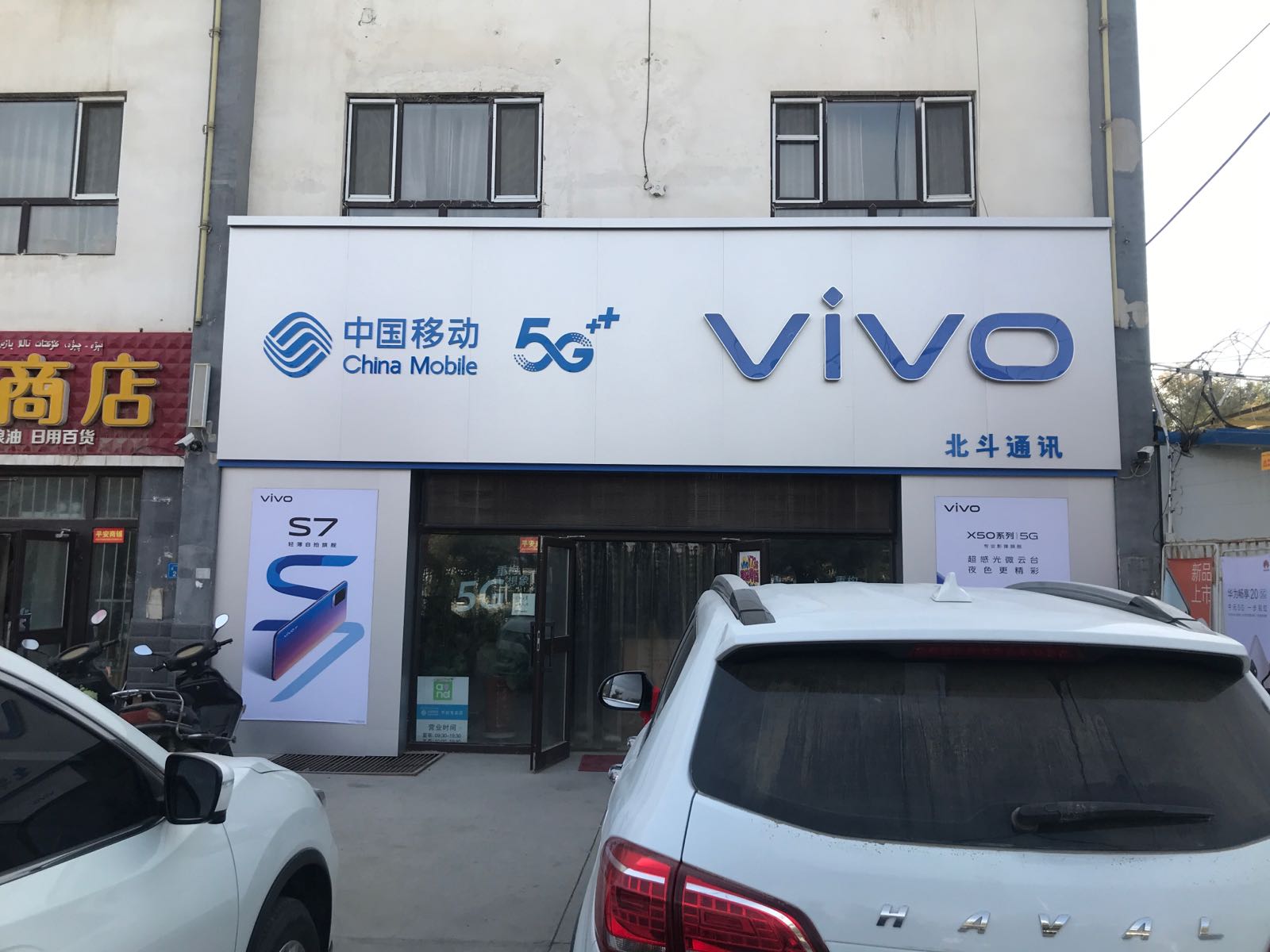 北抖通讯(伊若线店)