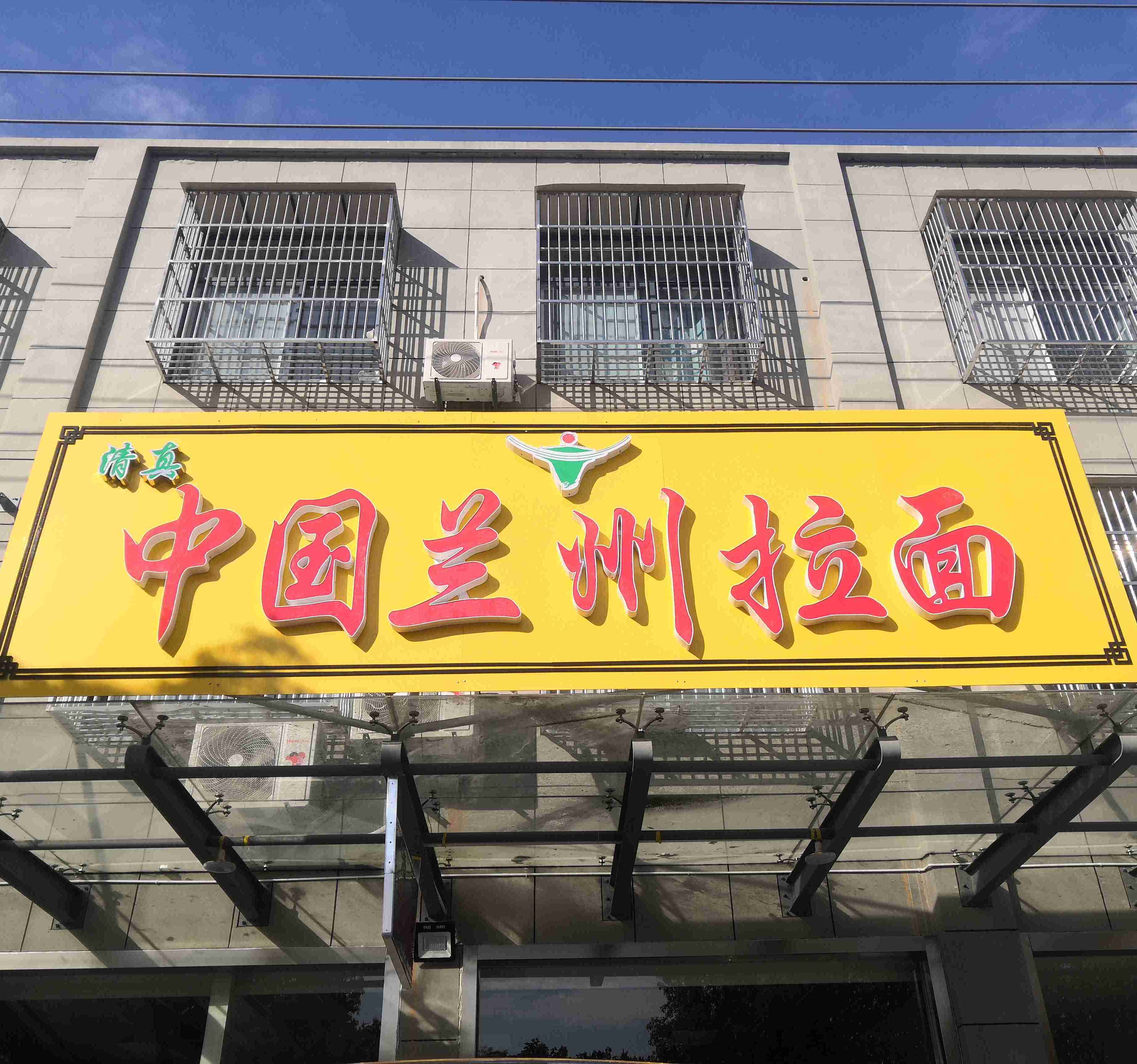 清真中国兰州拉面(永平路店)