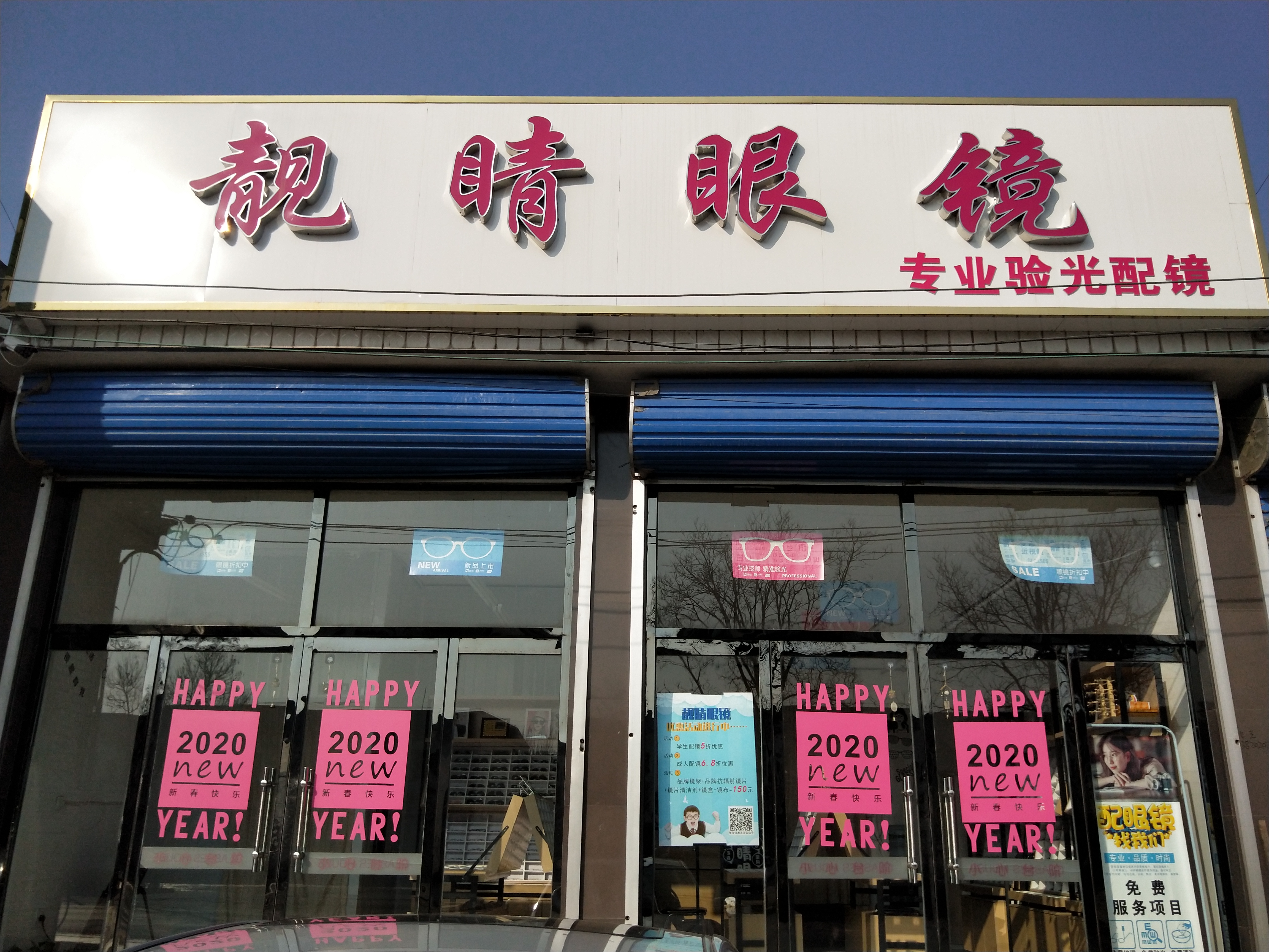 靓晶眼镜