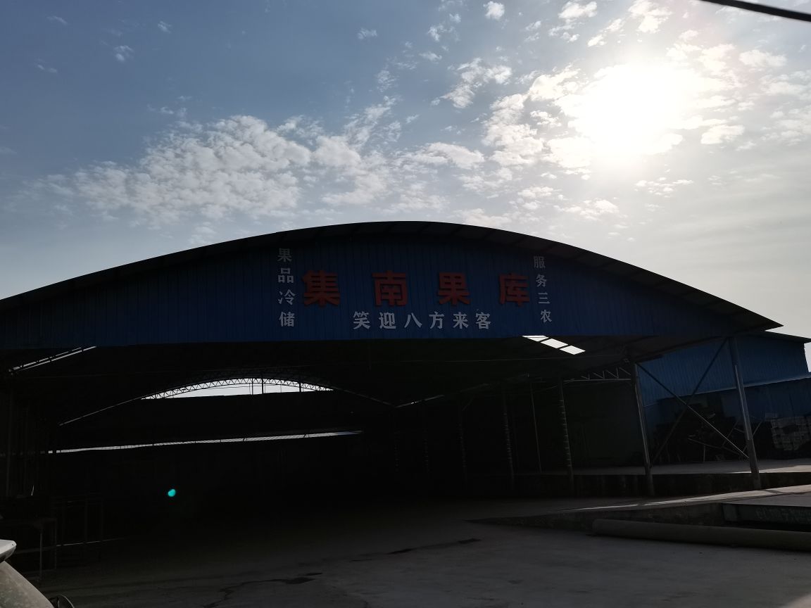 集南果库