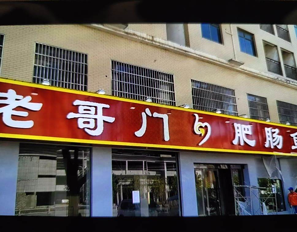 老哥门腓肠鱼(肖港镇店)