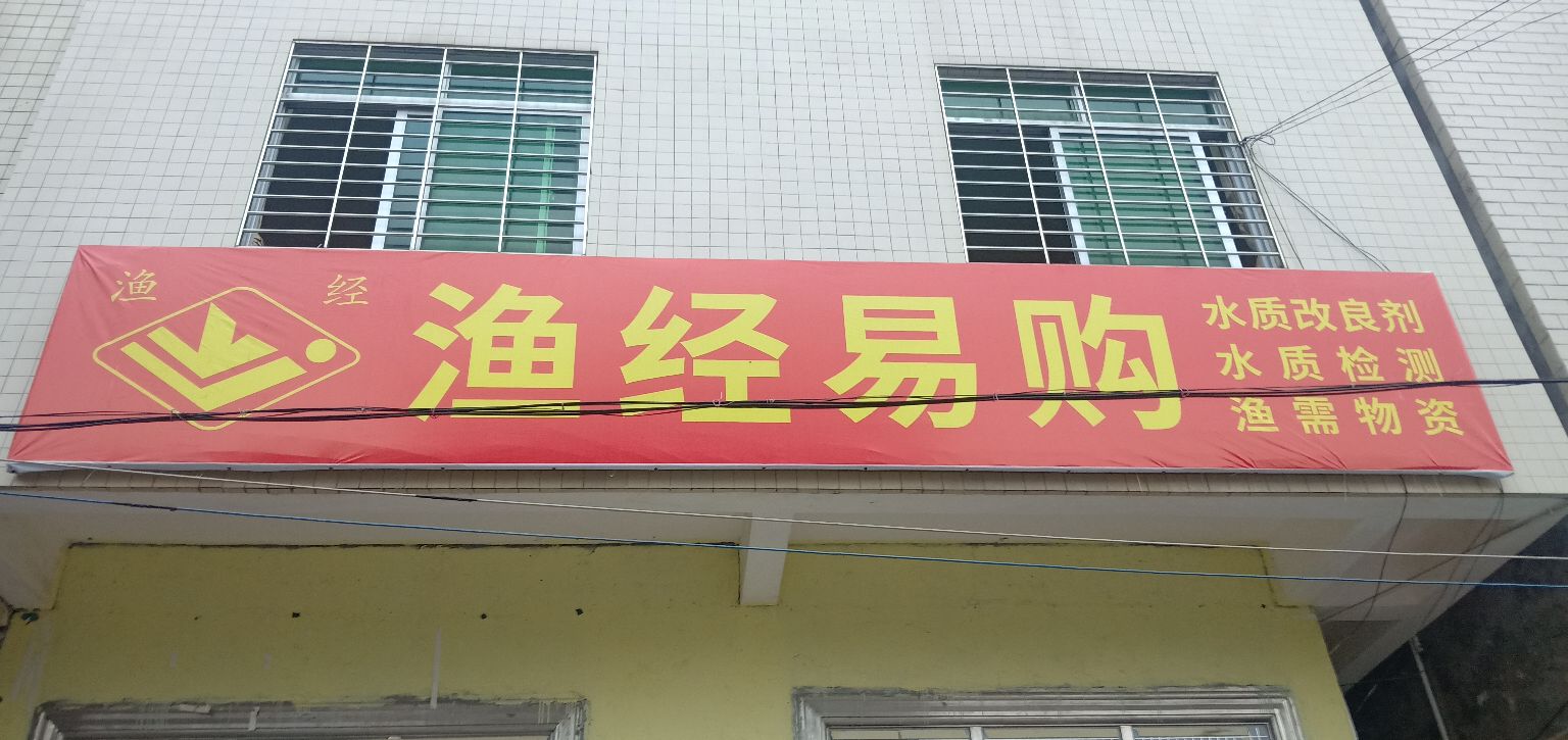 湛江市坡头区渔经易购店(南三库)