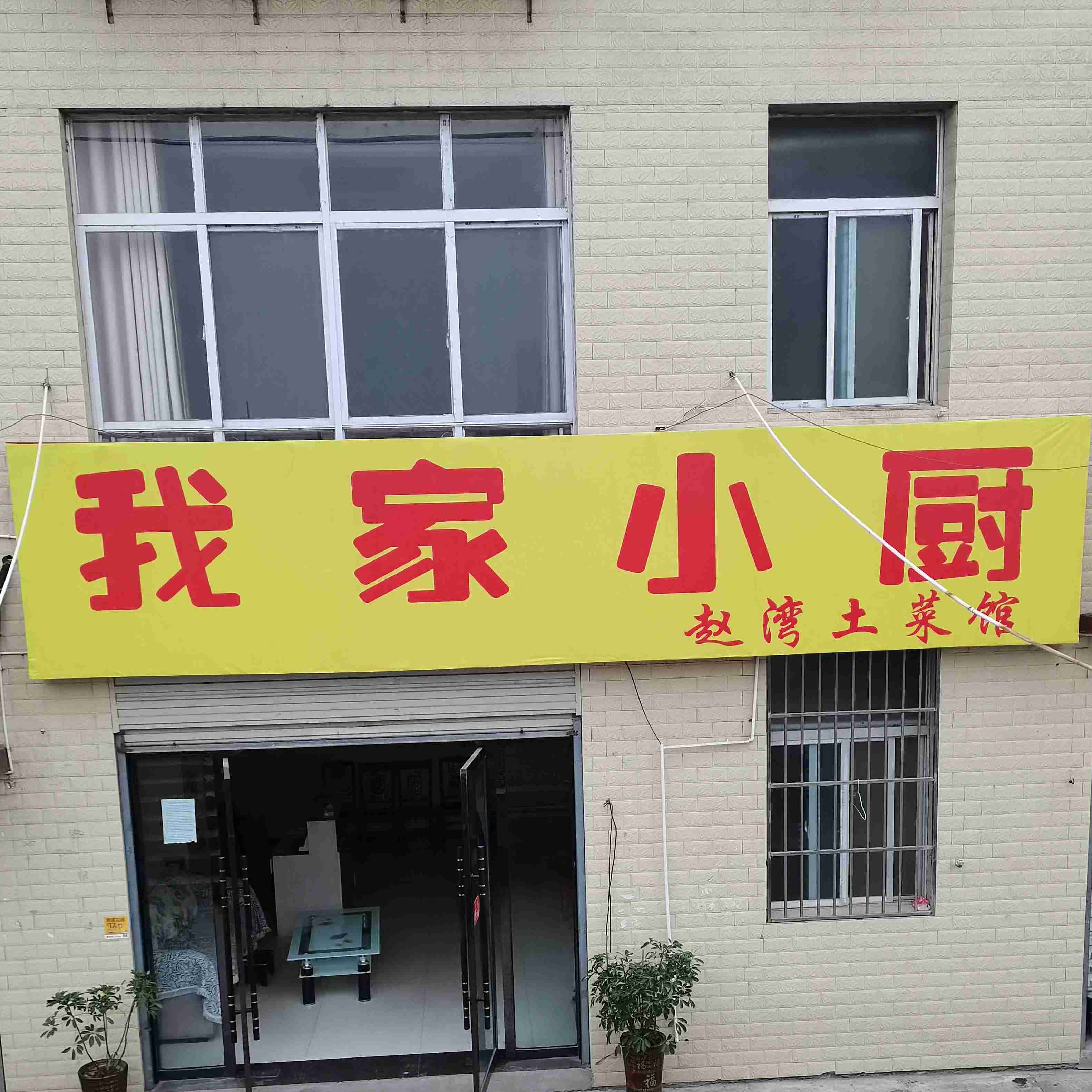 我家小厨赵湾土菜馆