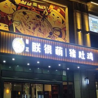 南朗朕很萌猪肚鸡(恒富祥名苑店)