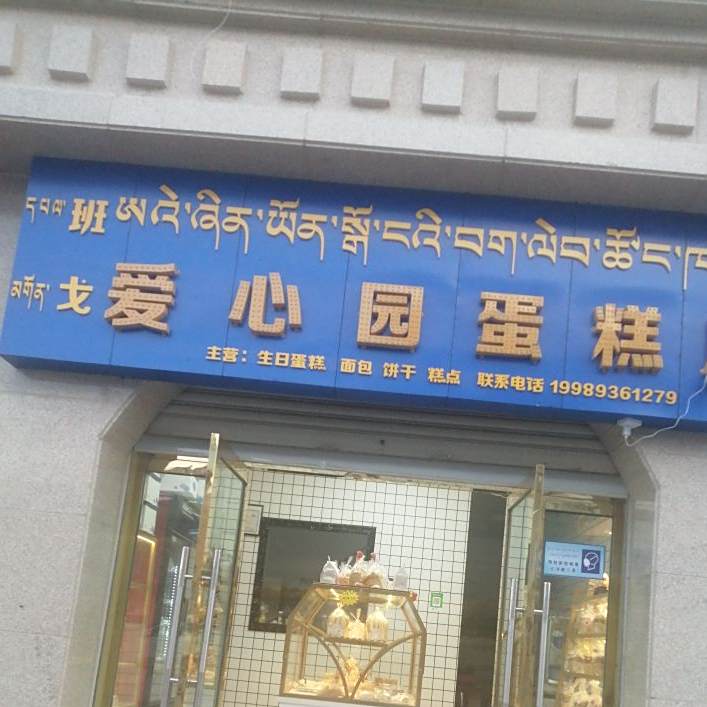爱心园蛋糕店(班戈店)