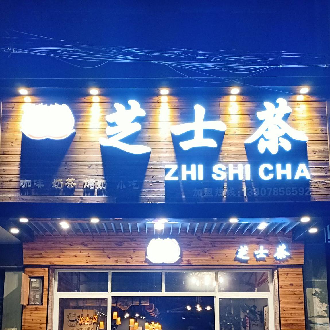 芝士茶奶茶店