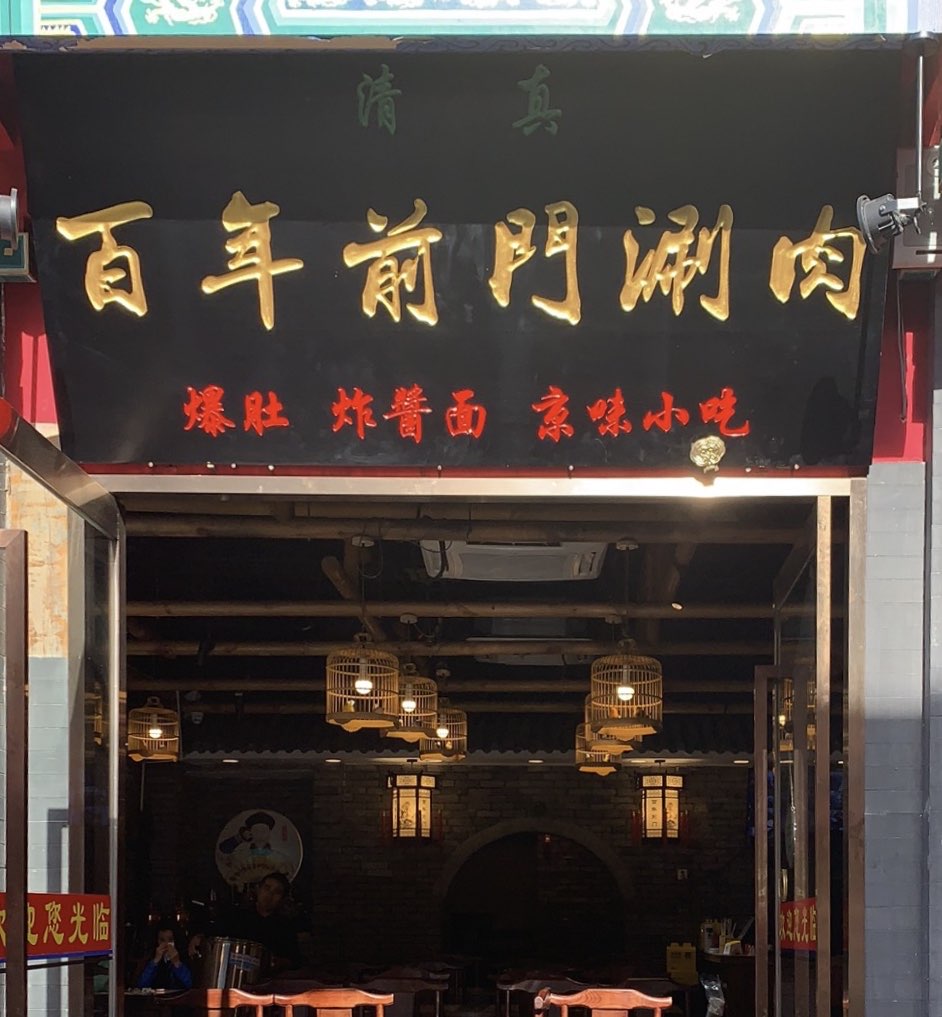 百年前门铜锅涮肉(大栅栏6店)