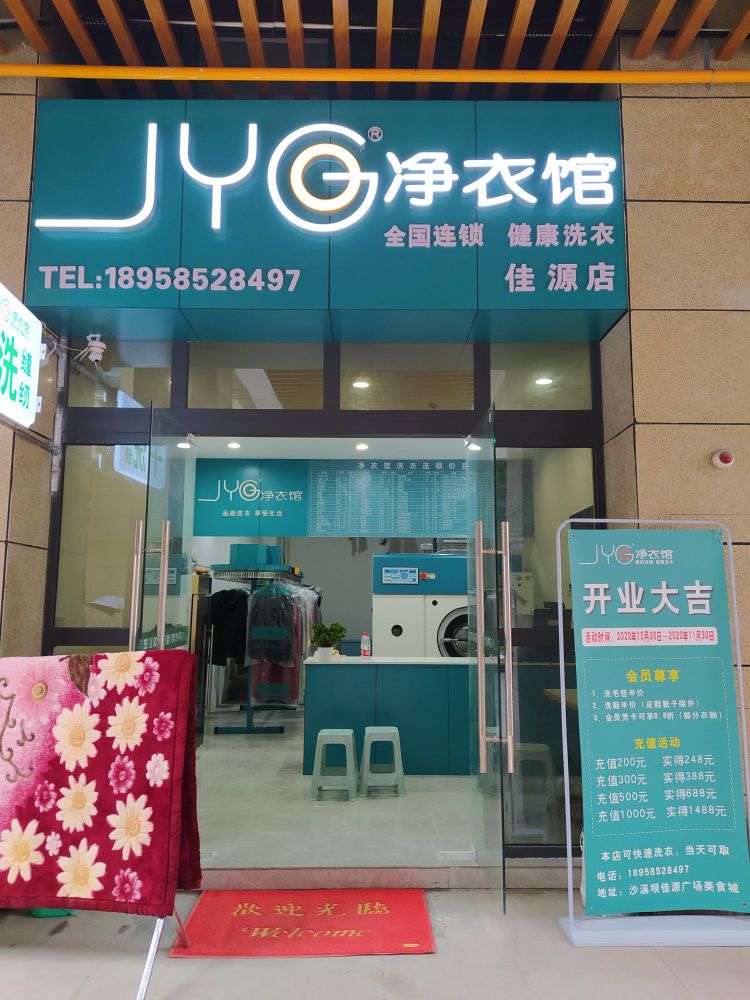 JYG净衣馆(佳源店)