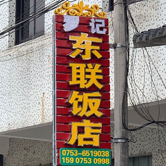 罗记东联饭店