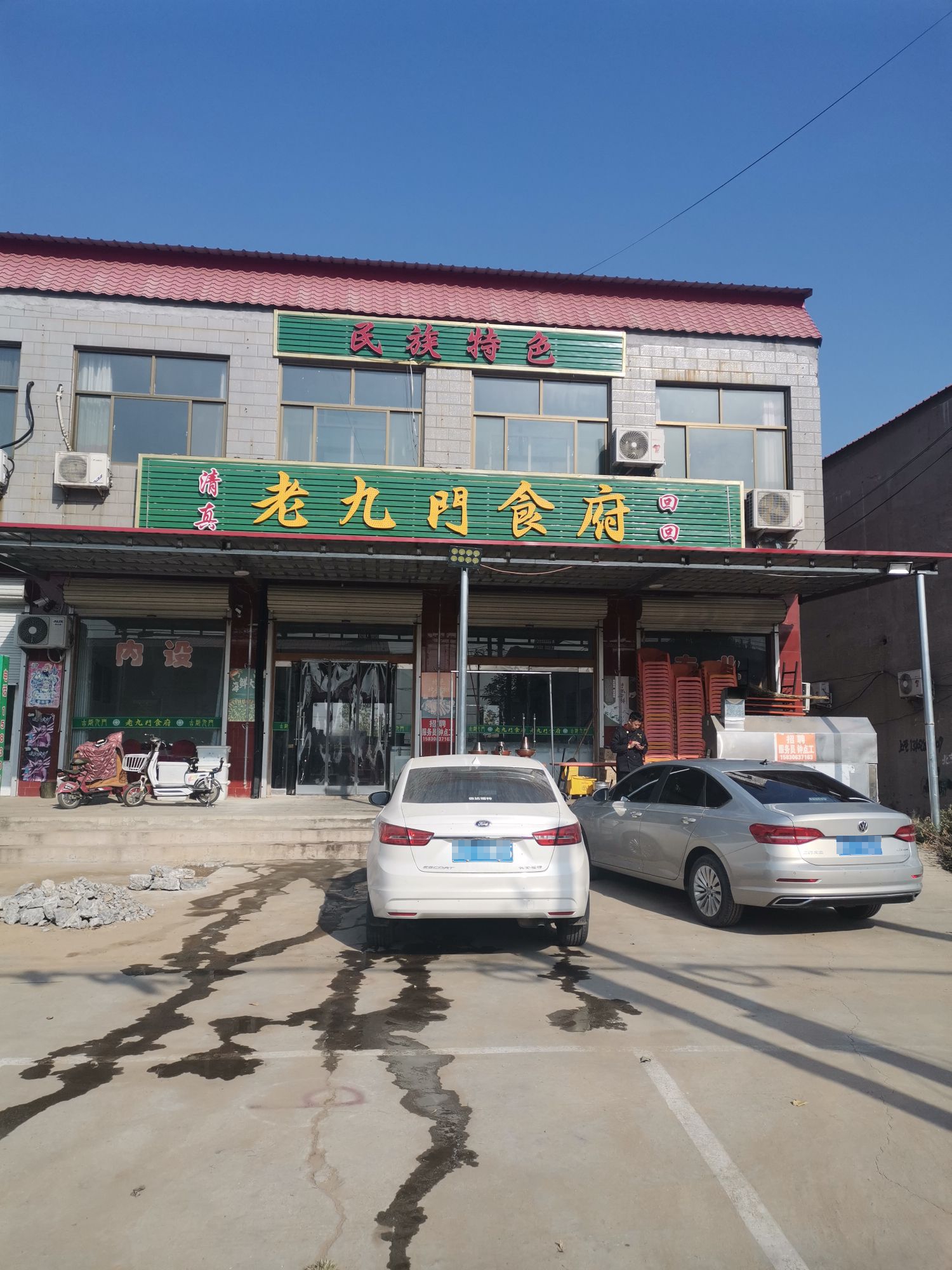 清真老九门食府