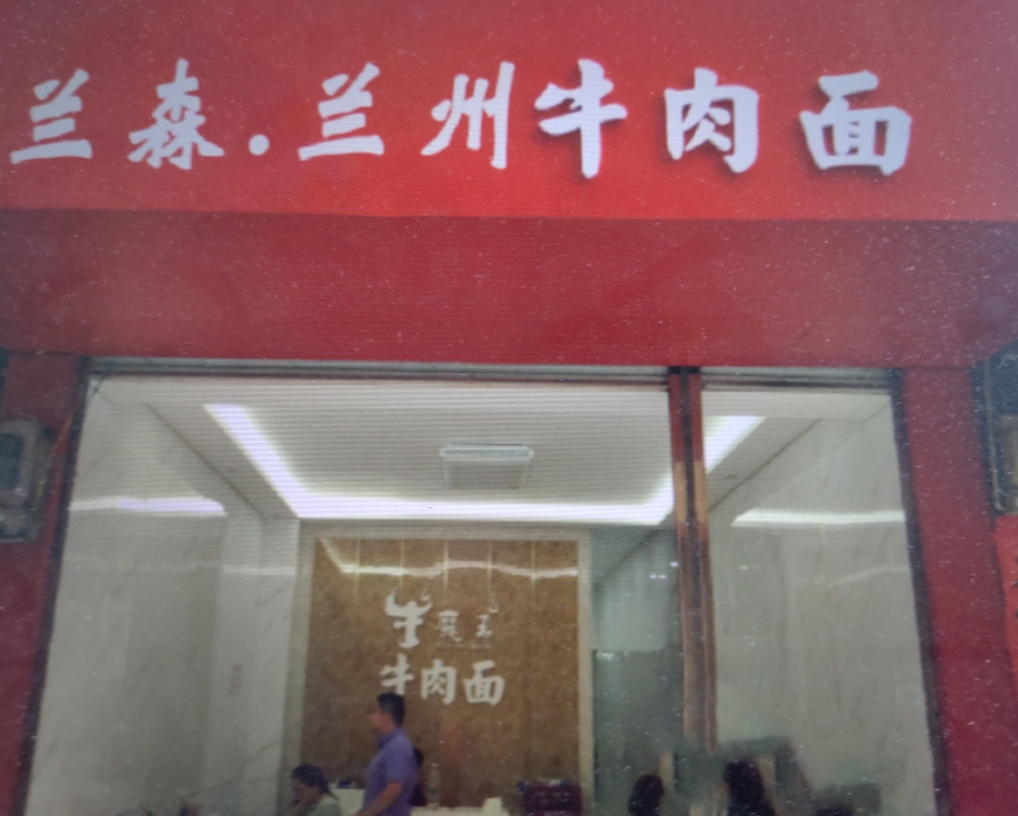 清真兰州拉面(远大广场3栋店)