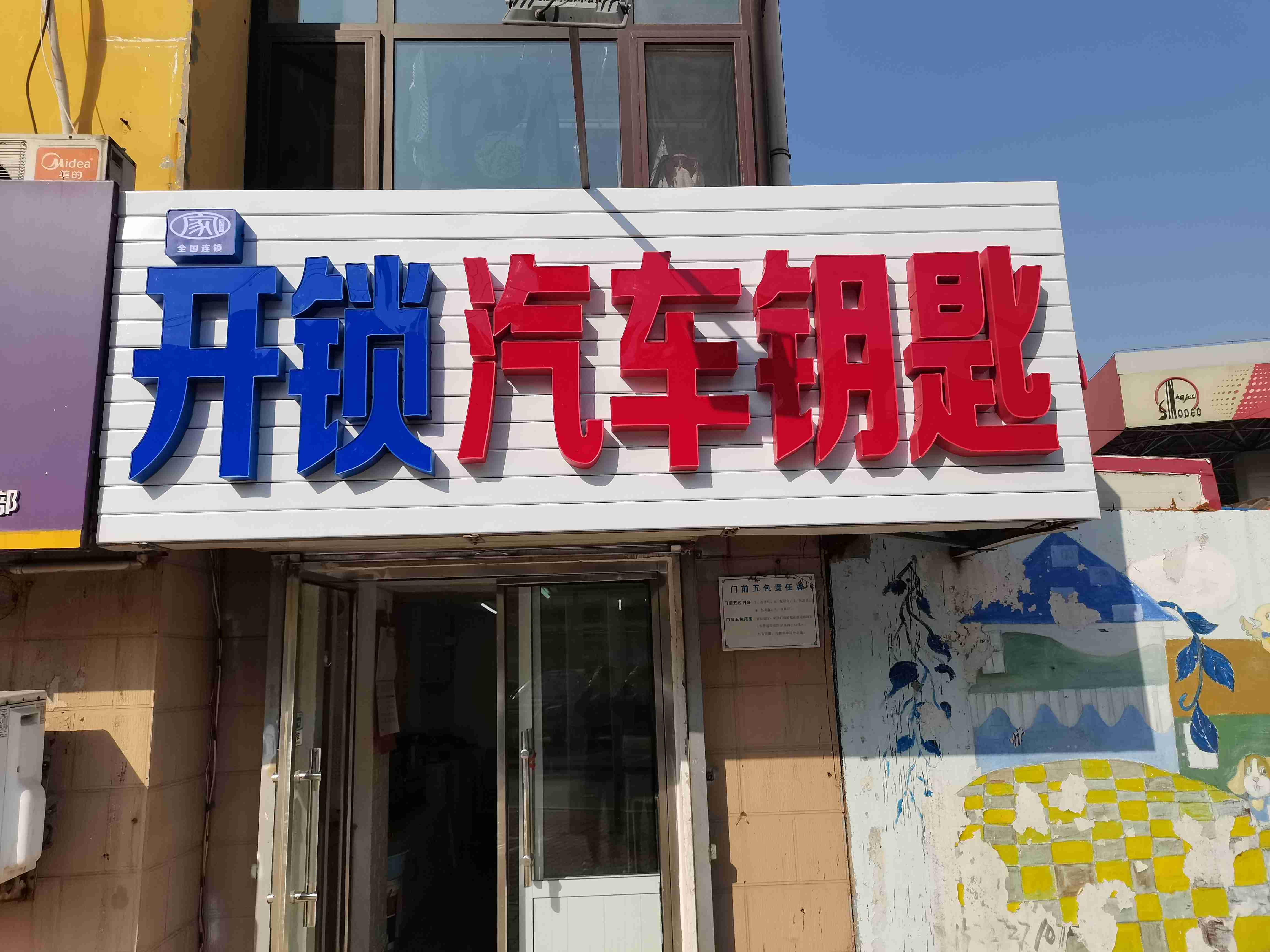 开锁汽车钥匙