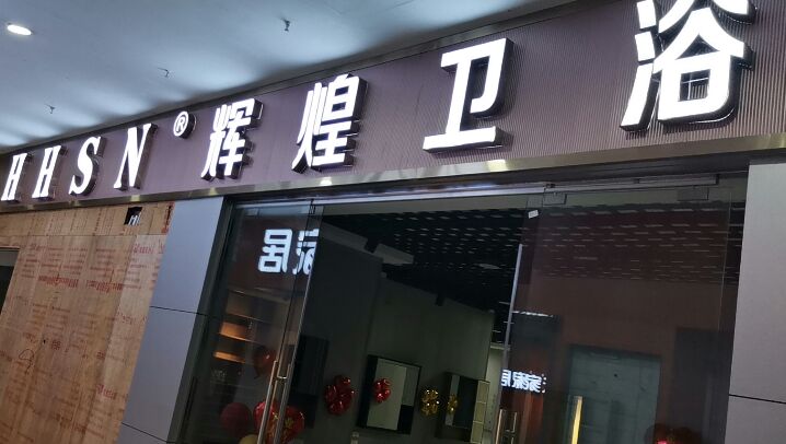 辉煌卫浴(银桐广场店)